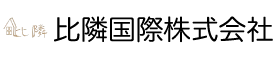 比隣国際株式会社